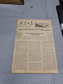 早期老报纸：1959年2月15日《新华日报》4版向党的全省第三届代表大会第三次会议的工作报告
