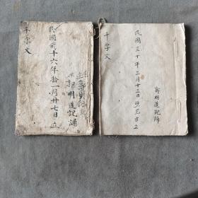 民国手写蒙学资料古籍  民國貳十六年／民國三十年 郭明道記誦 千字文 两册均全