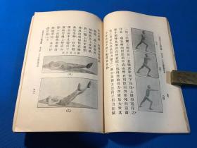 民国11年 强身健体 体育类 米勒氏 《十五分钟体操》一册全