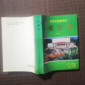 石家庄铁道学院校友录（一），1990年，记录1950年至1983年。617页