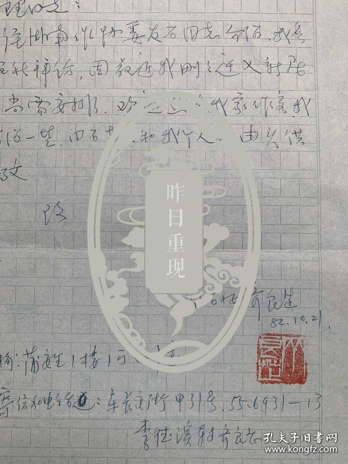 齐白石之女齐良芷致郑理信札1页无封。齐良芷，1931年生于北京， 为艺术大师齐白石的小女儿，自幼随父学画。擅画虾、蟹、花、鸟，笔墨简练，形神俱佳。亦能工笔草虫、山水，工细有致，色彩雅丽，为齐派第二代传人。作品被国内外诸多博物馆、美术馆收藏。现为中国画研究会会员，齐白石艺术研究会主席，广州大学艺术系客座讲师，广州师范大学艺术系讲师，中国画研究会会员、深圳大学艺术系客座教授、中国齐白石艺术研究会主席。