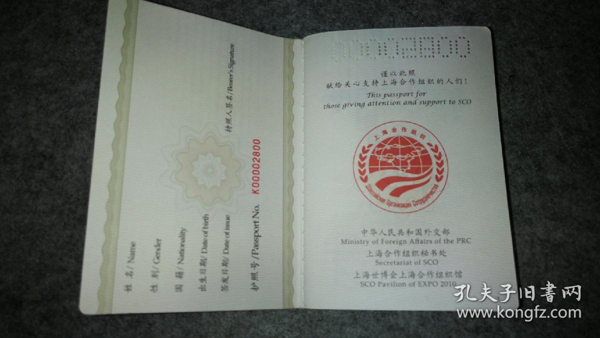 绝版珍藏，上海世博会，上海合作组织，中国外交部，联合推出珍藏护照，红黄一套两本合售。黄本48页全部盖满，红本部分盖部分空白，有多国领导人签名，多国展馆印章等，并预留空白页，可继续加盖，十分珍贵！孔网独家专卖，数量有限，欲购从速。
