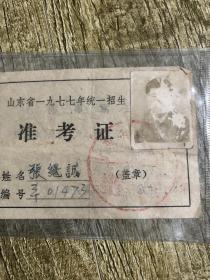 山东省1977年统一招生准考证、平阴县的