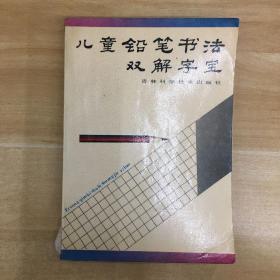 吉林科学技术出版社·《儿童铅笔书法双解字宝》32开