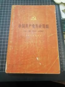 中国共产党历史简编，1958年