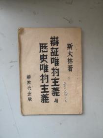 民国期间红色文献  辩证唯主意与历史唯物主义 1949年解放社版 裕民印刷厂