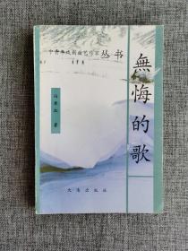 【中青年戏剧曲艺作家丛书】无悔的歌【冯秉权著，田连元作序。扁担沟奇事，追鸡，恋爱角，神秘的旅客，市场上的黑包公，山东快书，数来宝，双簧，相声，东北大鼓，单出头，二人转，小品。大连出版社2000年1版1印，品相很好】