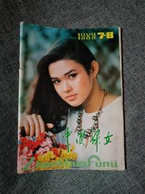 中国妇女1989年7.8【周秀芬国画《姐妹》，世象漫画选刊，封面漂亮，“皇冠领域”中的女人，旅游饭店忧思录，男性“英雄”观念失落，苏联第一夫人赖莎】