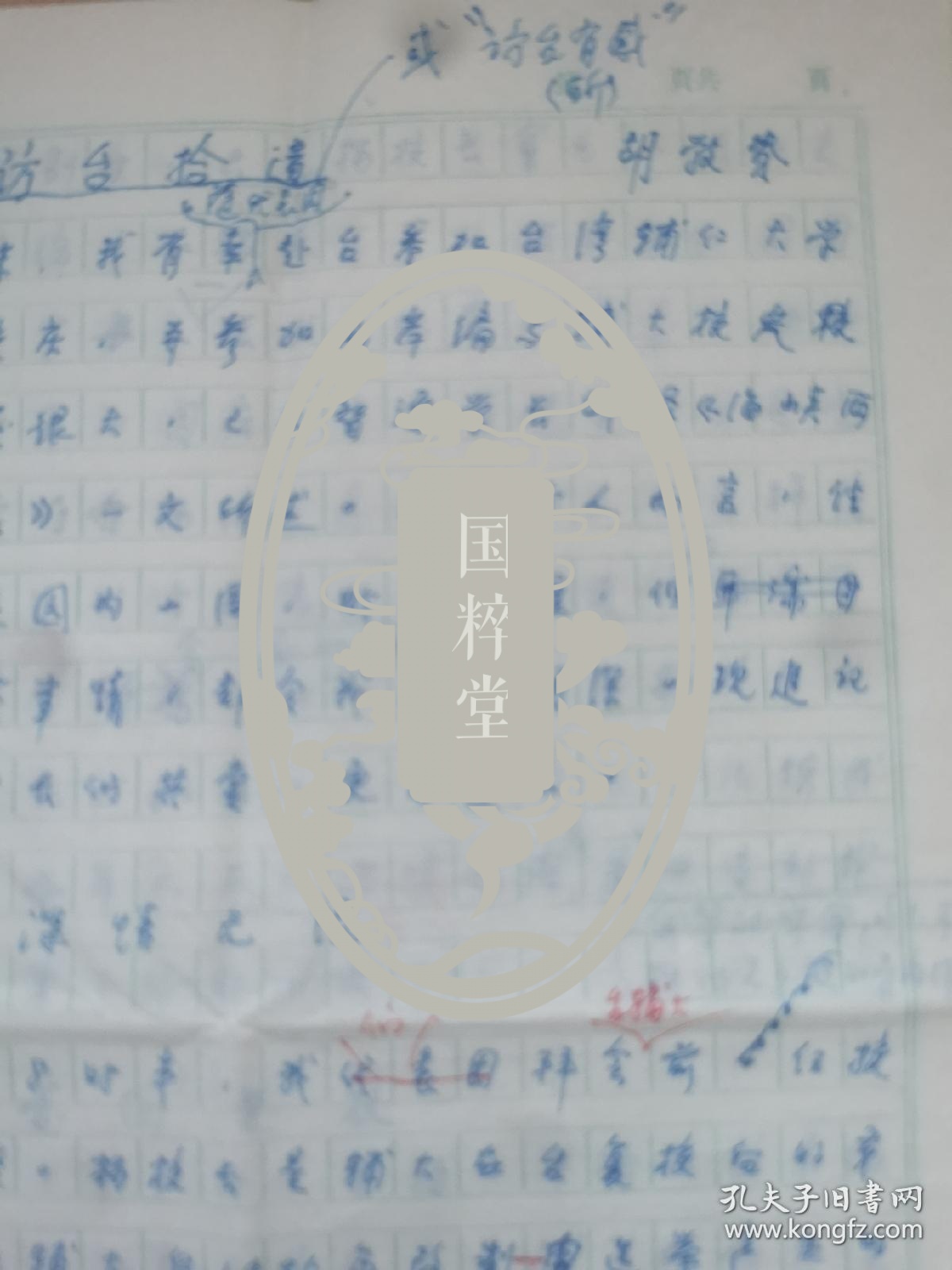 胡敩贽（1949年辅仁大学学生会主席，北京师范大学早期宣传部长、统战部长）关于2001年访问台湾辅仁大学的手稿7页全