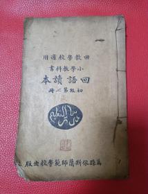 民国20年万县依斯兰师范学校出版初级《回文读本》第七册，回教学校教科书