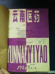 云南医药1981年 品相好