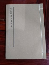 好品-64年-69年艺文印书馆影印出版《百部丛书集成》-潜虚发微论-1册全