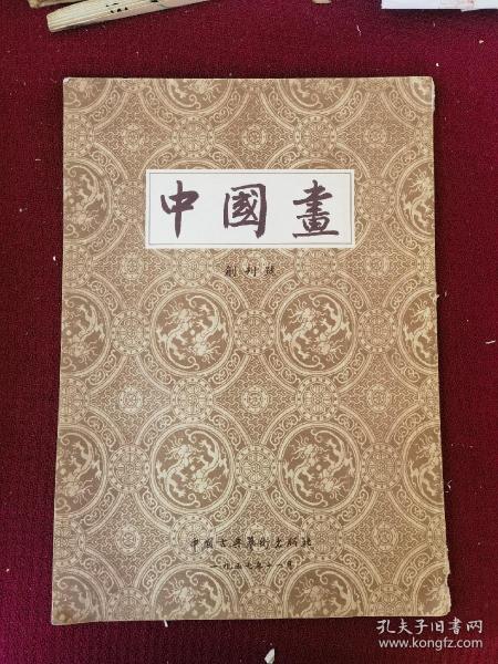 五十年代   中国画 创刊号一本 八开 品佳干净 1957年初版