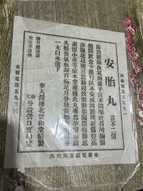 民国时期的奉天钟楼北宝和堂安胎丸广告单、包老完整