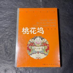 桃花坞木版年画（中国年画珍品）（明信片） 全新