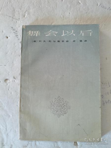 1985年，一版一印，舞会以后