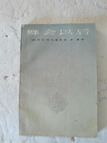 1985年，一版一印，舞会以后