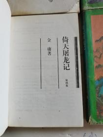 1994年，一版六印，倚天屠龙记，全四册