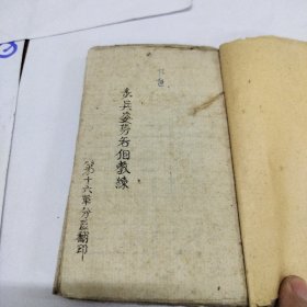 抗战时期、冀热吉辽解放区毛边本、《-步兵姿势教练》1949年九连（看图）