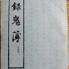 录鬼簿   。上海古籍。元朝古籍资料元代古籍