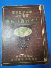 【民国万国国旗 世界与地学社大 上虞屠思聪成名力作 16k】民国地图：世界最新形势图！蔡元培题词！中华民国二十四年！敬请捡漏！