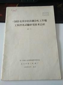 165毫米9硅铬钢冷轧工作辊工频淬火试验研究技木总结【西院资料10箱 编号：92】〔实物拍照  介意勿拍 不退不换〕