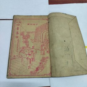 民国-铜版、四书集诸（上海昌文书局印行）下论，内容卷六至卷九，每页上部都有手写文