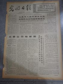 老报纸光明日报1971年8月14日