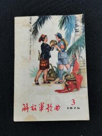 解放军歌曲  1975年  3期  总第179期： 双月刊（）解放军文艺社