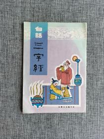 白话三字经【天津古籍书店1992年影印版，竖排，好品】