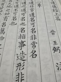 影古逸丛书《集唐字老子道德经》2册全彩影印本宣纸本