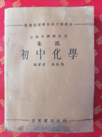 民国 新课程标准世界中学教本『朱氏』【初中化学】全書一册