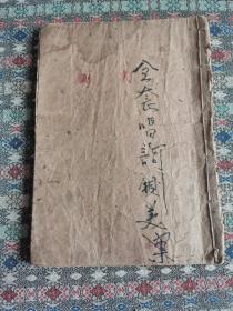 【稀见版本】清京剧  写刻木刻  鼓词唱本《铡 美 案》鼓词唱段  一册完整  共23个筒子页  有别于其它十来个筒子页的版本  开本大于普通唱本