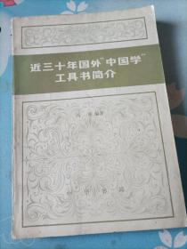 近三十年国外“中国学”工具书简介