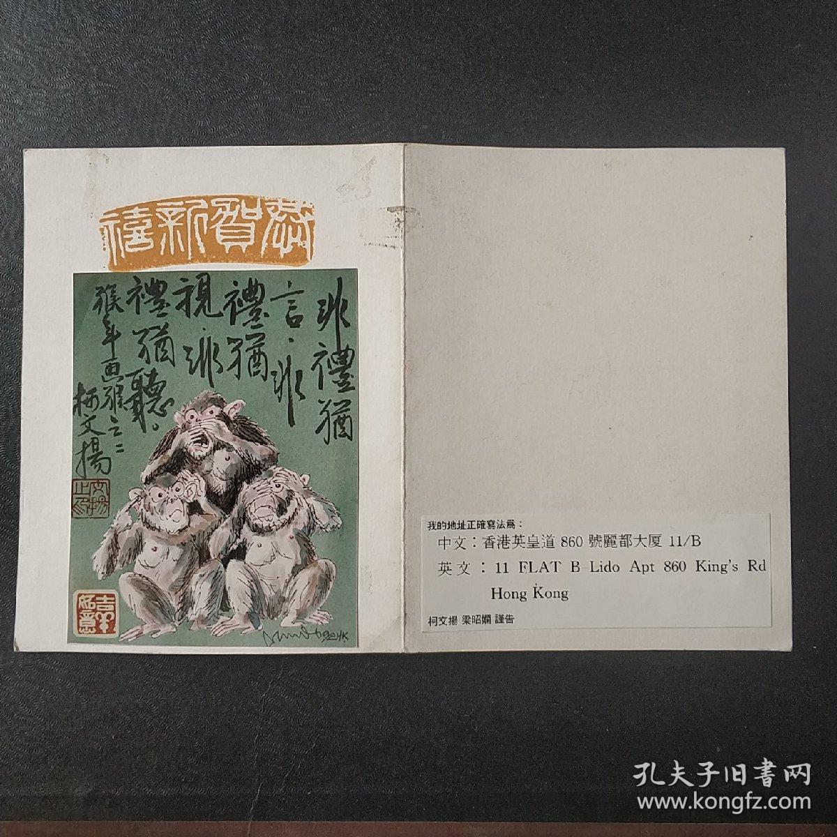 柯文杨，大师亲自，制作的贺卡，亲自手写，签名