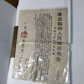 1949年五月琼崖临时人民政府布告。1949年7月13日，为与全国人民政府名称相统一，琼崖临时民主政府发出第1号“通令”，将琼崖临时民主政府改称为“琼崖临时人民政府”，主席冯白驹，副主席何浚(正副主席的任职均到1950年5月)。同时各专署改称为琼崖临时人民政府××区行政专员公署，各县、区、乡民主政府也改为县、区、乡人民政府。