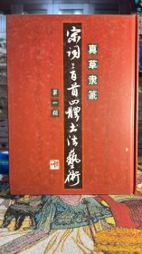 宋词三百首四体书法艺术，精装全三册，四川文艺出版社