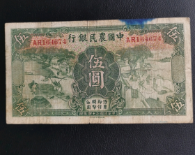 中国农民银行五元，正面伍字缺一横应属于错版，稀少小签字版，画面古朴浓厚不可多得的民国热门币