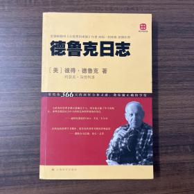 上海译文出版社·彼得·德鲁克 著·《德鲁克日志》大32开·