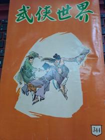 武俠世界 344期 香港60年代武俠小說雜誌