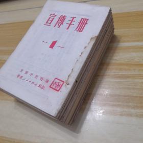 宣传手册1951年第1（创刊号)、2、3、4、5、6、7、10、11、12、13、15、16、17、18、19、20、21、22期共19册合售