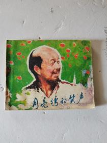 1982年，一版一印，月亮湾的笑声