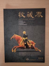 收藏界，创刊号