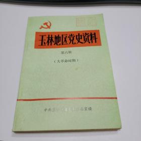 玉林地区党史资料第六辑（大革命时期）