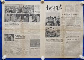 中国青年报1956年10月1日  ：星期一