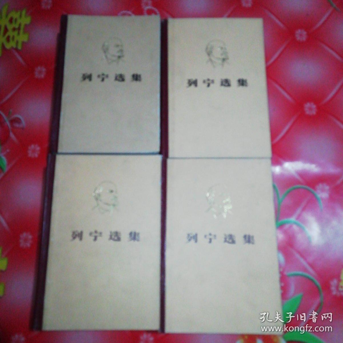 列宁选集（第一卷至第四卷）。共4厚本。
品相好，保存好。