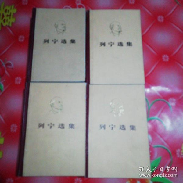 列宁选集（第一卷至第四卷）。共4厚本。
品相好，保存好。