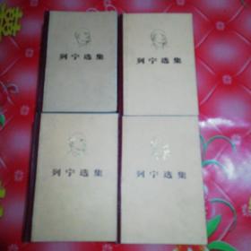 列宁选集（第一卷至第四卷）。共4厚本。
品相好，保存好。