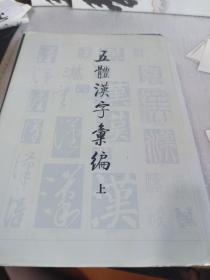 五体汉字汇编（上）