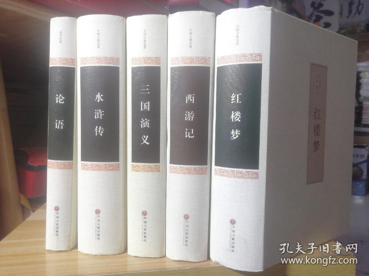 保证正版四大厚本精装合拍赠送一本论语！《四大名著：红楼梦，三国演义，水浒，西游记》32本开大厚本
精装，3100页，印刷精美，中国文联出版社。赠送一本精装好书论语，内容浩瀚，，外皮九八品左右，里面的书干净无翻阅。印刷精美，包好8斤左右巨重！，值得阅读和收藏！。注释本，这是非常好的版本，印刷时间大体如此，四本书印刷时间不一样，但是是一套书，当时就是这样出版社发的。